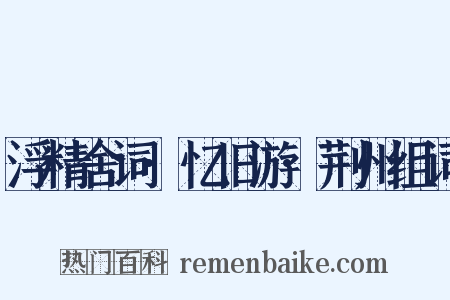 浮精舍词·忆旧游·荆州组词是什么意思的图片